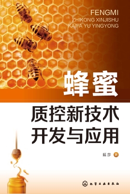 蜂蜜质控新技术开发与