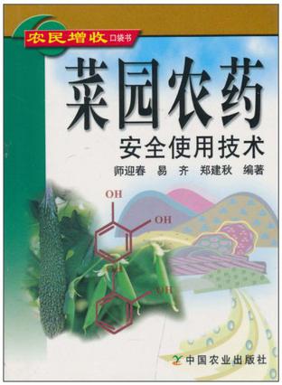 菜园农药安全使用技术