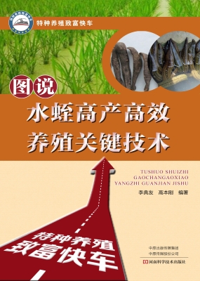 图说水蛭高产高效养殖