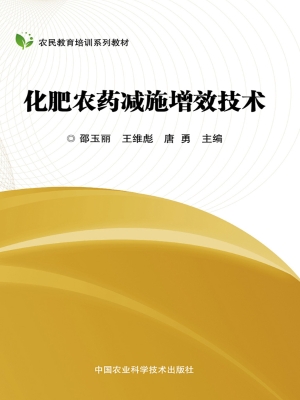 化肥农药减施增效技术