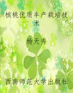 核桃优质丰产栽培技术