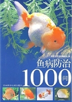 鱼病防治1000问