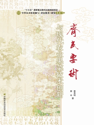 《齐民要术》与现代农