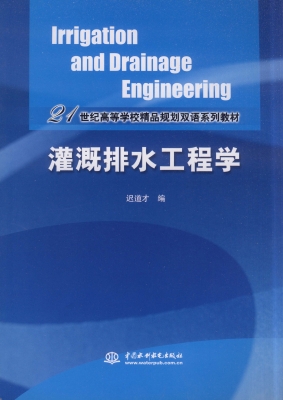 灌溉排水工程学