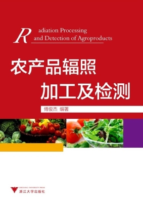农产品辐照加工及检测