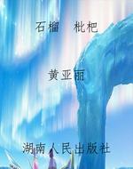 石榴　枇杷