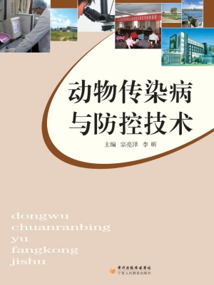 动物传染病与防控技术