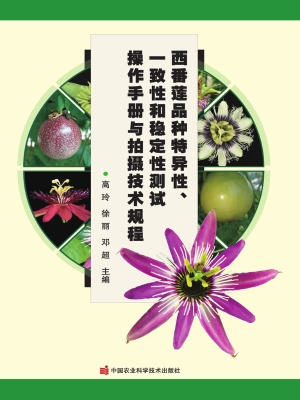 西番莲品种特异性、一
