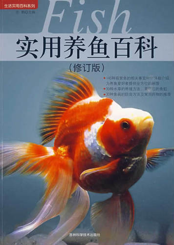 实用养鱼百科