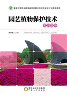 园艺植物保护技术