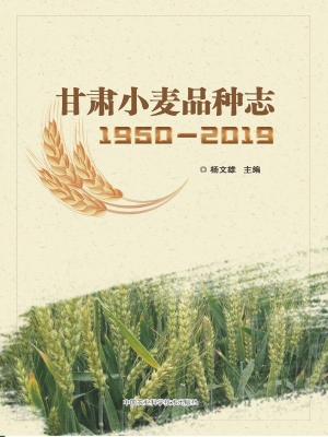 甘肃小麦品种志（1950-2