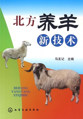 北方养羊新技术