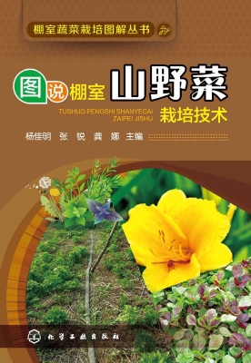 图说棚室山野菜栽培技