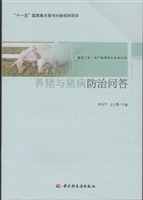 养猪与猪病防治问答