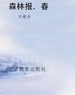 森林报．春