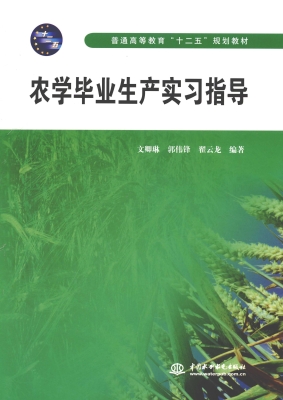 农学毕业生产实习指导