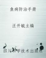 鱼病防治手册