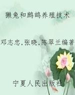 獭兔和鹧鸪养殖技术