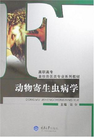 动物寄生虫病学
