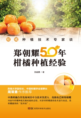 柑橘种植技术专家谈—