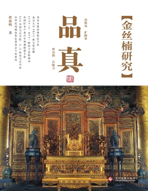 品真：金丝楠研究
