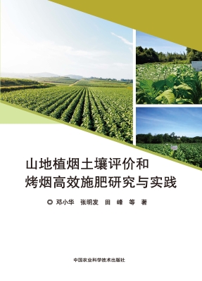 山地植烟土壤评价和烤
