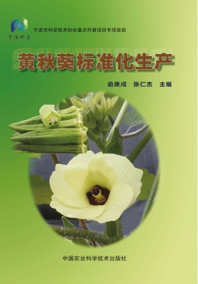 黄秋葵标准化生产