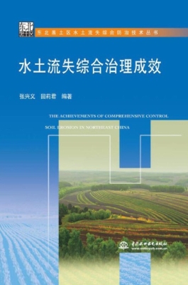 水土流失综合治理成效