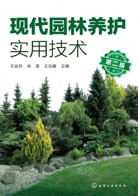 现代园林养护实用技术