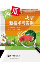 西瓜栽培新技术与实例