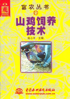 山鸡饲养技术