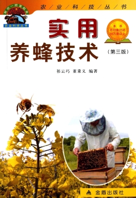 实用养蜂技术
