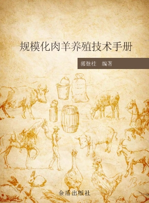 规模化肉羊养殖技术手