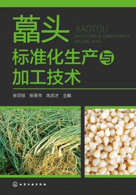 藠头标准化生产与加工