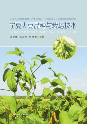 宁夏大豆品种与栽培技