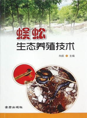 蜈蚣生态养殖技术