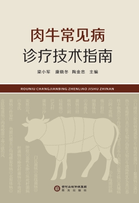 肉牛常见病诊疗技术指