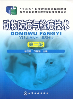 动物防疫与检疫技术