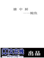 塘中鲜--鲮鱼
