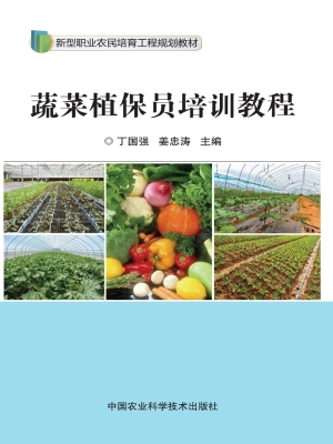 蔬菜植保员培训教程