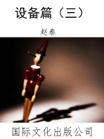 设备篇（三）