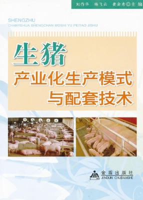 生猪产业化生产模式与