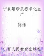 宁夏硒砂瓜标准化生产