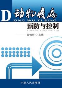 动物疫病预防与控制