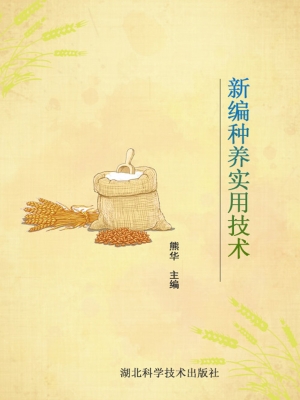 新编种养实用技术