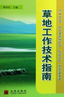草地工作技术指南
