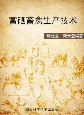 富硒畜禽生产技术