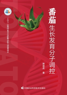 番茄生长发育分子调控