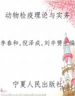 动物检疫理论与实务