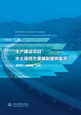 生产建设项目水土保持